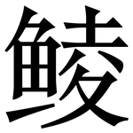 鲮: Serifenschrift (Songti/Mingti)