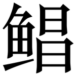 鲳: Serifenschrift (Songti/Mingti)