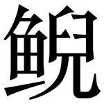 鲵: Serifenschrift (Songti/Mingti)