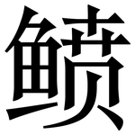 鲼: Serifenschrift (Songti/Mingti) 鲼: Serifenschrift (Songti/Mingti)