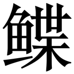 鲽: Serifenschrift (Songti/Mingti)