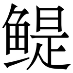 鳀: Serifenschrift (Songti/Mingti)