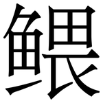 鳂: Serifenschrift (Songti/Mingti)