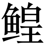 鳇: Serifenschrift (Songti/Mingti)