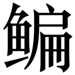 鳊: Serifenschrift (Songti/Mingti)