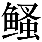 鳋: Serifenschrift (Songti/Mingti)