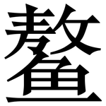 鳌: Serifenschrift (Songti/Mingti)