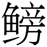 鳑: Serifenschrift (Songti/Mingti)