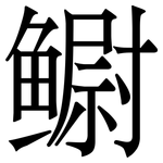 鳚: Serifenschrift (Songti/Mingti)