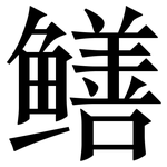 鳝: Serifenschrift (Songti/Mingti)
