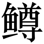 鳟: Serifenschrift (Songti/Mingti)