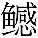 鳡: Serifenschrift (Songti/Mingti)
