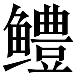 鳢: Serifenschrift (Songti/Mingti)