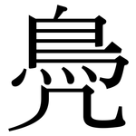 鳧: Serifenschrift (Songti/Mingti)