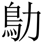 鳨: Serifenschrift (Songti/Mingti)