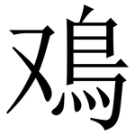 鳮: Serifenschrift (Songti/Mingti)