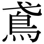 鳶: Serifenschrift (Songti/Mingti)