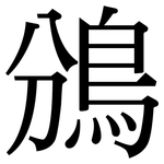 鳻: Serifenschrift (Songti/Mingti)