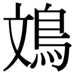 鳼: Serifenschrift (Songti/Mingti)