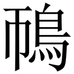 鳾: Serifenschrift (Songti/Mingti)