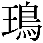 鳿: Serifenschrift (Songti/Mingti)