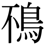 鴀: Serifenschrift (Songti/Mingti)