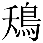 鴁: Serifenschrift (Songti/Mingti)