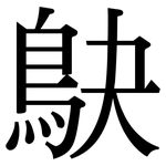 鴃: Serifenschrift (Songti/Mingti)