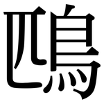 鴄: Serifenschrift (Songti/Mingti)