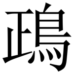 鴊: Serifenschrift (Songti/Mingti)