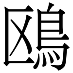 鴎: Serifenschrift (Songti/Mingti)