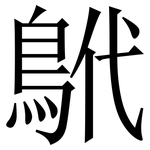 鴏: Serifenschrift (Songti/Mingti)