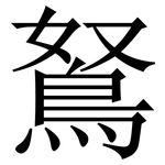 鴑: Serifenschrift (Songti/Mingti)