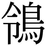 鴒: Serifenschrift (Songti/Mingti)