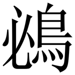 鴓: Serifenschrift (Songti/Mingti)