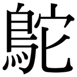 鴕: Serifenschrift (Songti/Mingti)