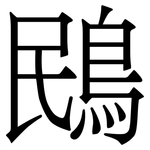 鴖: Serifenschrift (Songti/Mingti)