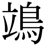 鴗: Serifenschrift (Songti/Mingti)