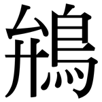 鴘: Serifenschrift (Songti/Mingti)