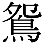 鴛: Serifenschrift (Songti/Mingti) 鴛: Serifenschrift (Songti/Mingti)