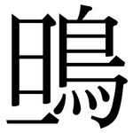鴠: Serifenschrift (Songti/Mingti)
