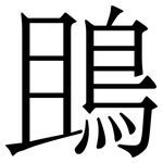 鴡: Serifenschrift (Songti/Mingti)