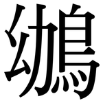 鴢: Serifenschrift (Songti/Mingti)
