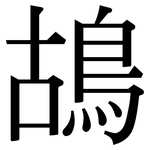 鴣: Serifenschrift (Songti/Mingti)