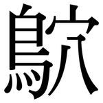 鴥: Serifenschrift (Songti/Mingti)