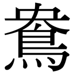 鴦: Serifenschrift (Songti/Mingti)