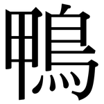 鴨: Serifenschrift (Songti/Mingti)