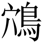 鴪: Serifenschrift (Songti/Mingti)