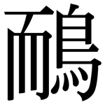 鴯: Serifenschrift (Songti/Mingti)