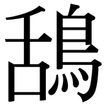 鴰: Serifenschrift (Songti/Mingti)